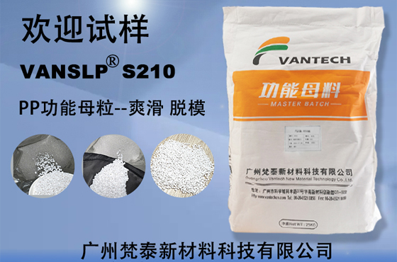 PP功能母粒/助剂 VANSLP S210