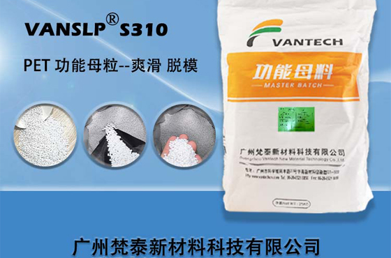 PET功能母粒/助剂 VANSLP S310