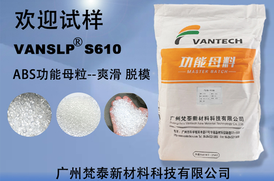 ABS功能母粒/助剂 VANSLP  S610