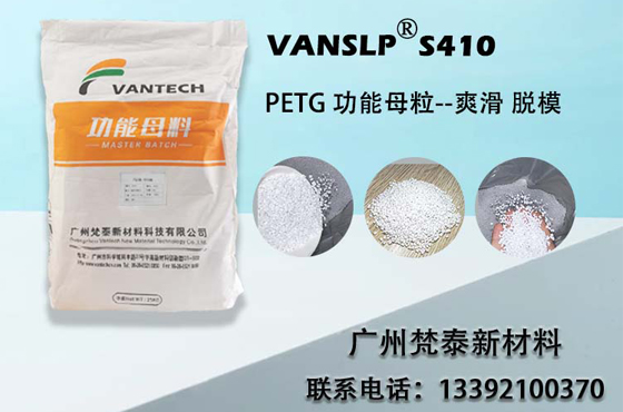 PETG功能母粒/助剂 VANSLP S410