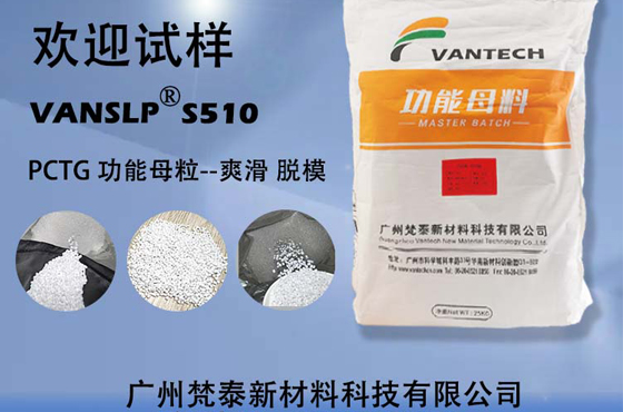 PCTG功能母粒/助剂 VANSLP S510