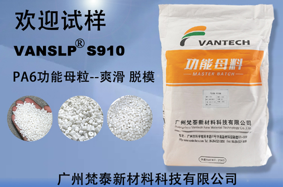 PA6功能母粒/助剂 VANSLP S910